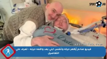 فيديو صادم يُظهر حركة وتنفس ابني بعد واقعة حرجة – تعرف على التفاصيل